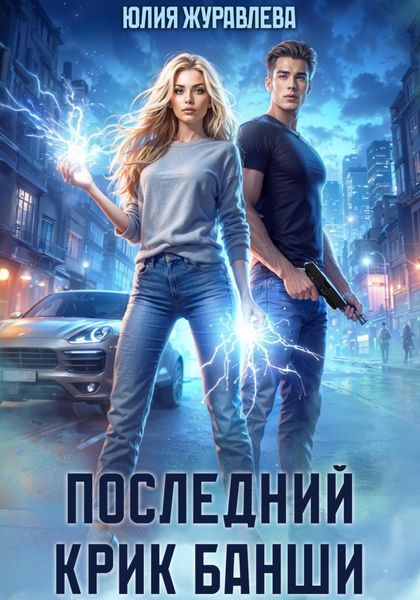 Обложка книги  «Последний крик банши»