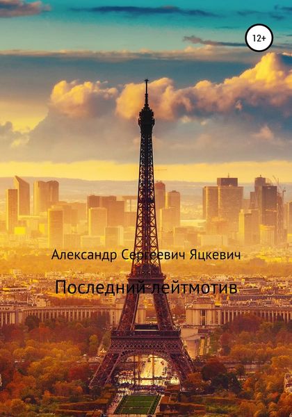 Обложка книги  «Последний лейтмотив»