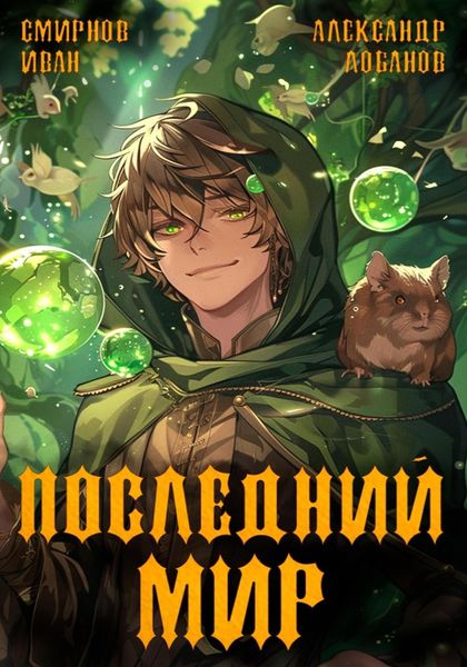 Обложка книги  «Последний мир. Первая смерть»
