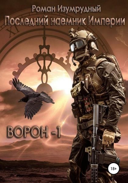 Обложка книги  «Последний наемник Империи»