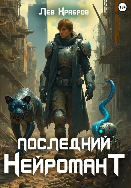 Обложка книги  «Последний Нейромант»