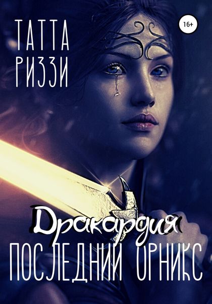 Обложка книги  «Последний Орникс»