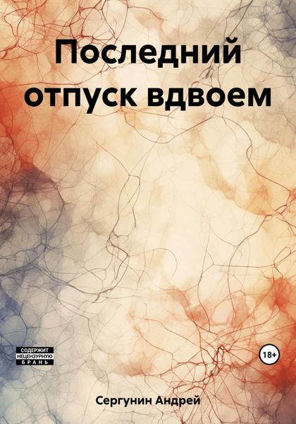 Обложка книги  «Последний отпуск вдвоем»