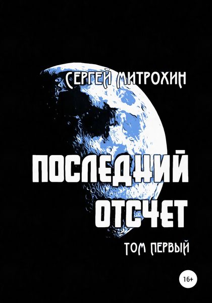 Обложка книги  «Последний отсчет. Том первый.»