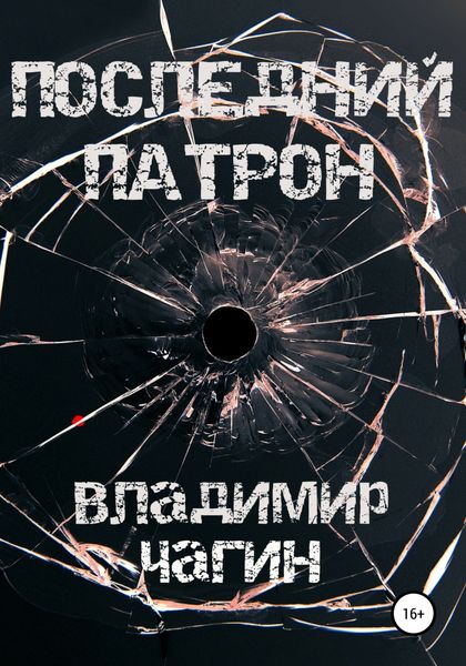 Обложка книги  «Последний патрон»