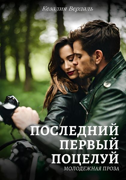 Обложка книги  «Последний первый поцелуй»