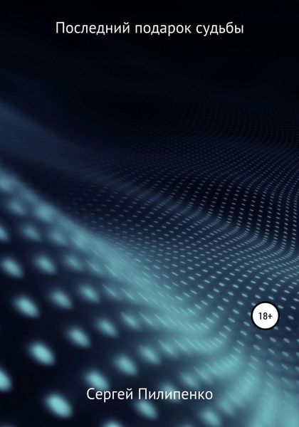 Обложка книги  «Последний подарок судьбы»