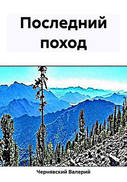 Обложка книги  «Последний поход»