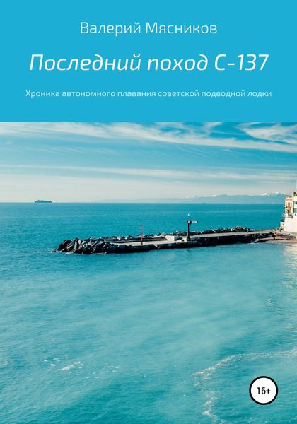 Обложка книги  «Последний поход С-137»