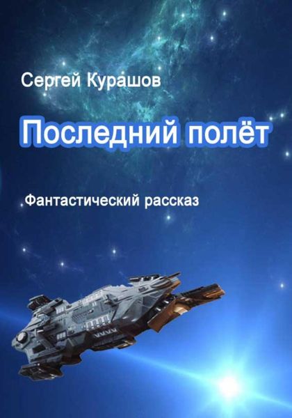 Обложка книги  «Последний полёт»