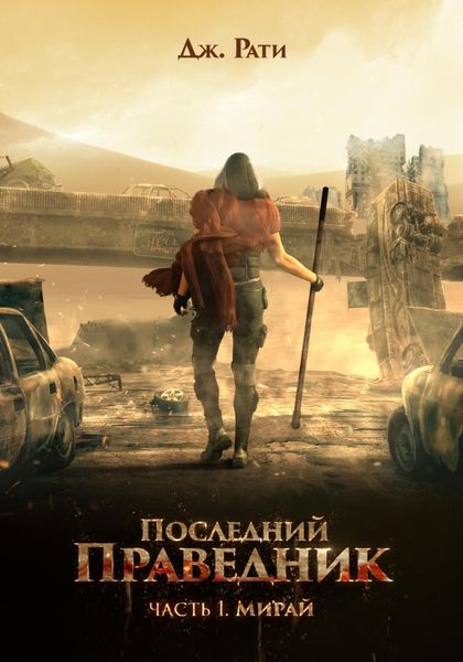Обложка книги  «Последний праведник. Часть 1. Мирай»