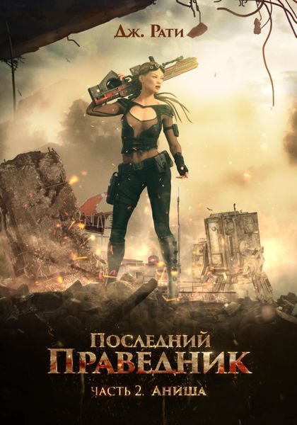 Обложка книги  «Последний Праведник. Часть 2. АНИША. Вернуть свет души»