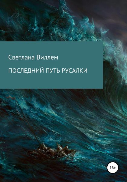 Обложка книги  «Последний путь русалки»