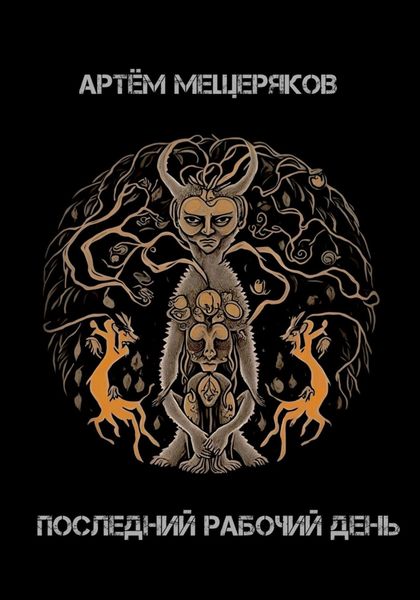 Обложка книги  ««Последний рабочий день». Сборник рассказов»