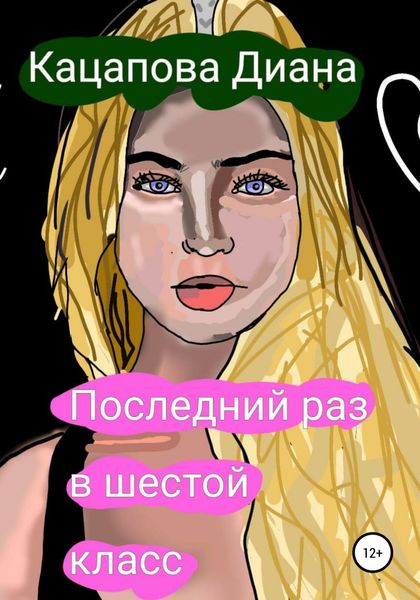 Обложка книги  «Последний раз в шестой класс»