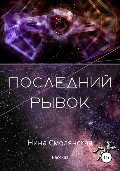 Обложка книги  «Последний рывок»
