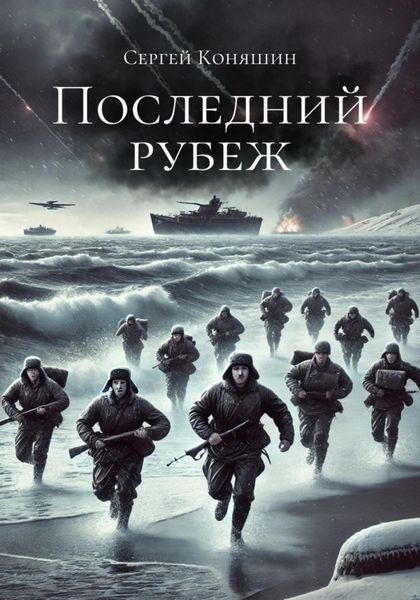 Обложка книги  «Последний рубеж»