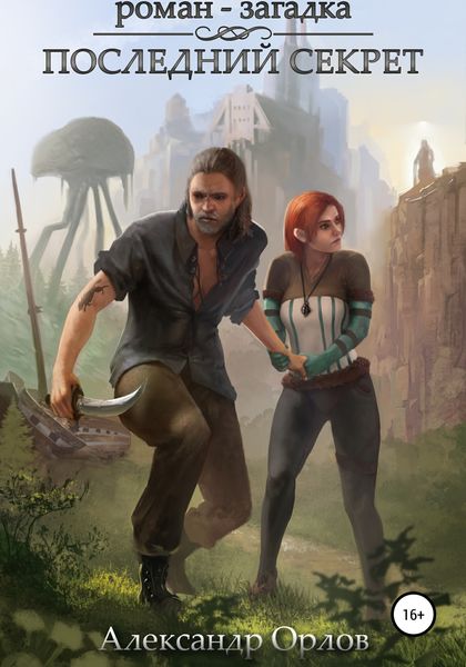 Обложка книги  «Последний Секрет»