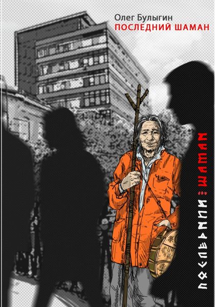 Обложка книги  «Последний шаман»
