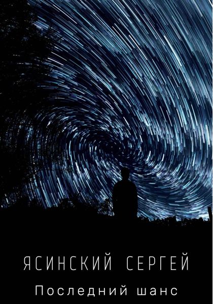 Обложка книги  «Последний шанс»