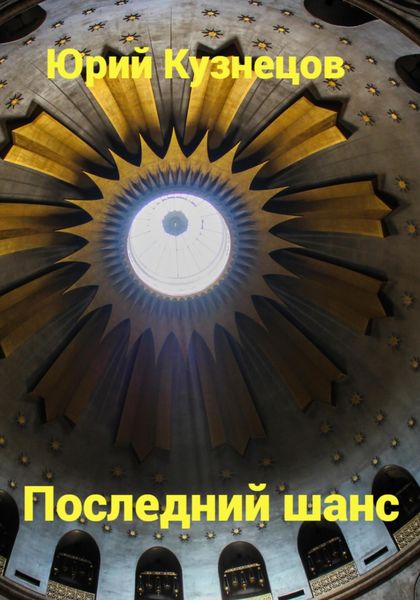 Обложка книги  «Последний шанс»