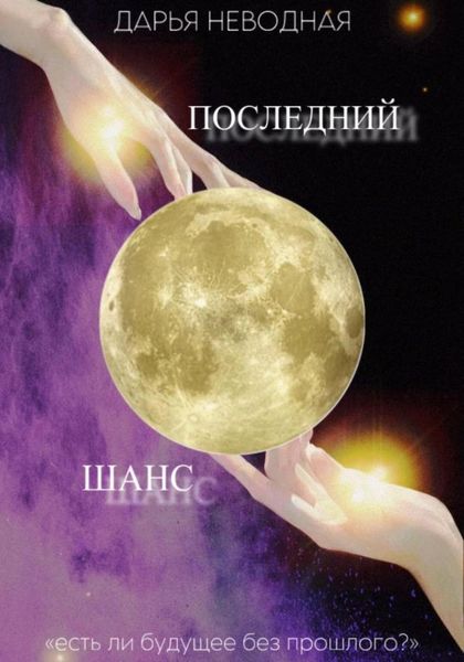Обложка книги  «Последний шанс»