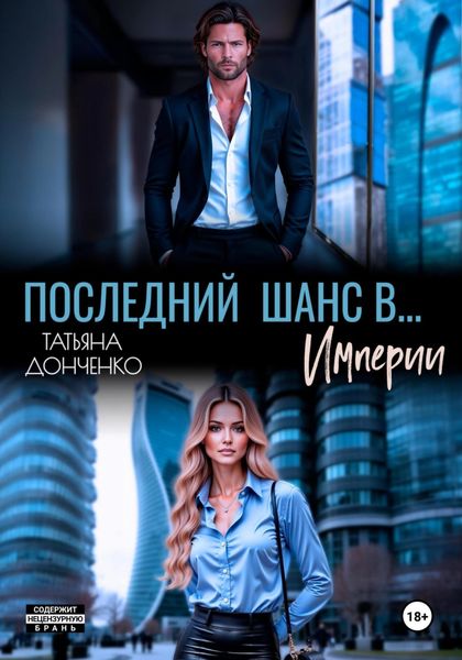 Обложка книги  «Последний шанс в… Империи»