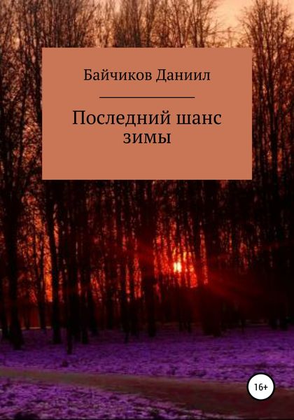 Обложка книги  «Последний шанс зимы»