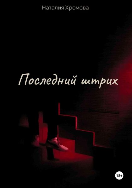 Обложка книги «Последний штрих»