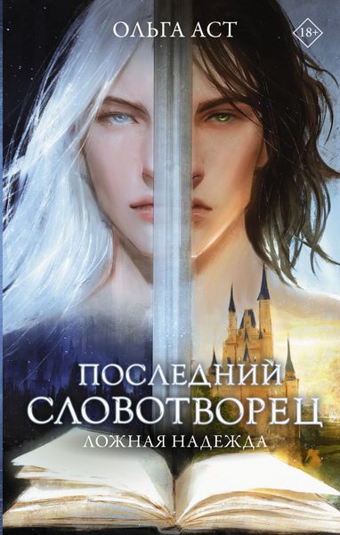 Обложка книги  «Последний Словотворец. Ложная надежда»