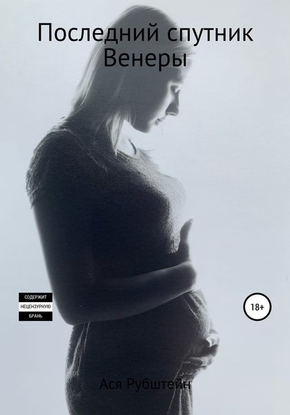 Обложка книги  «Последний спутник Венеры»