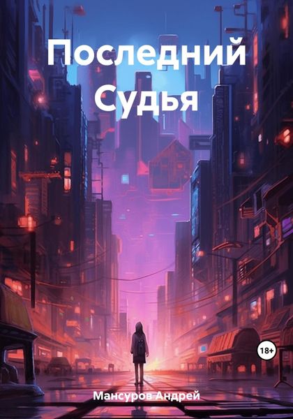 Обложка книги  «Последний Судья»