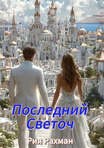 Обложка книги  «Последний Светоч»