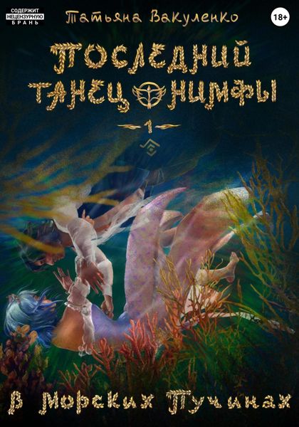 Обложка книги  «Последний танец нимфы 1. В морских пучинах (версия глаз)»