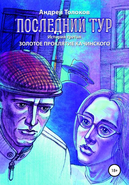 Обложка книги  «Последний тур. Золотое проклятие Качинского. История третья»