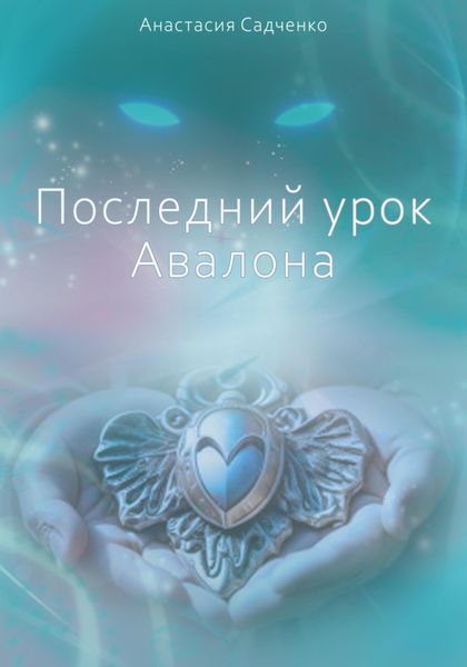 Обложка книги  «Последний урок Авалона»