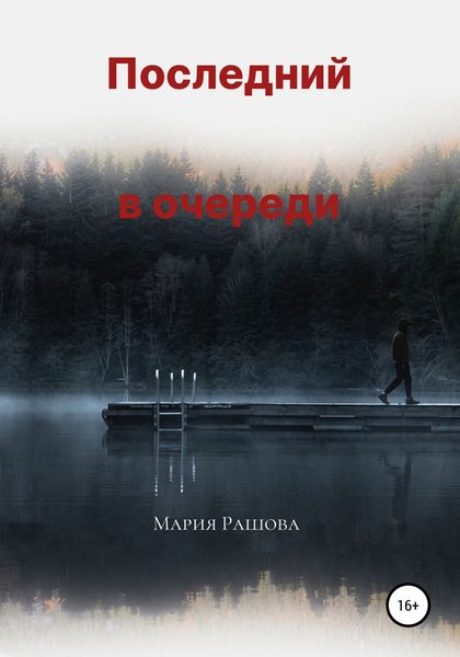 Обложка книги  «Последний в очереди»