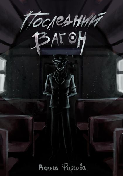 Обложка книги  «Последний вагон»