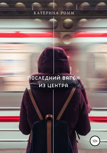 Обложка книги  «Последний вагон из центра»