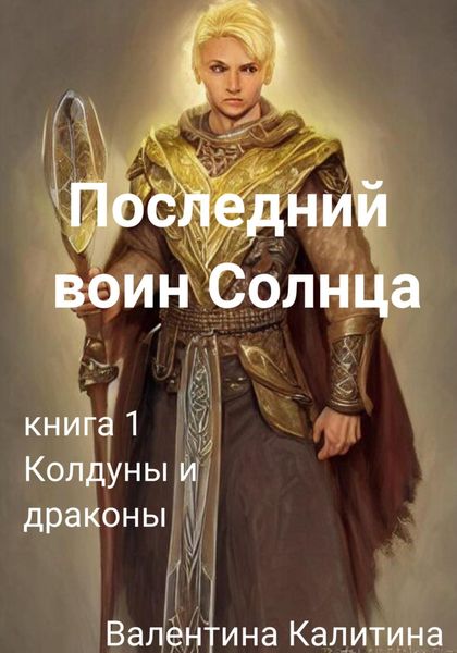 Обложка книги  «Последний воин Солнца»