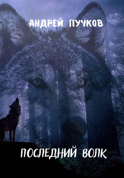 Обложка книги  «Последний волк»
