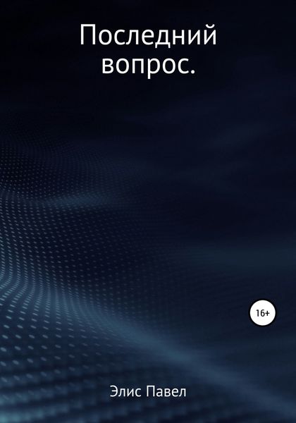 Обложка книги  «Последний вопрос»
