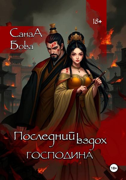 Обложка книги  «Последний вздох господина»