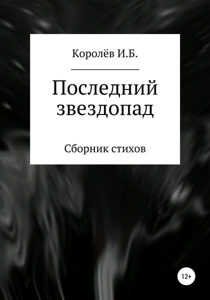 Обложка книги  «Последний звездопад. Сборник стихов»