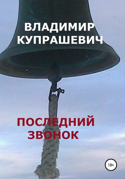Обложка книги  «Последний звонок»