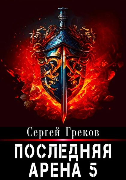 Обложка книги  «Последняя Арена 5»
