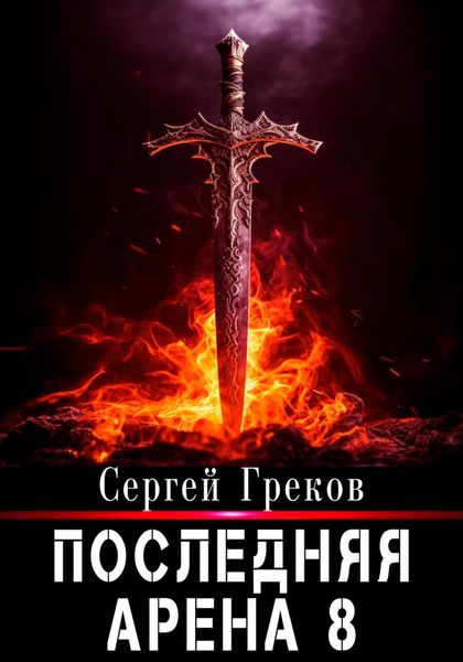 Обложка книги  «Последняя Арена 8»