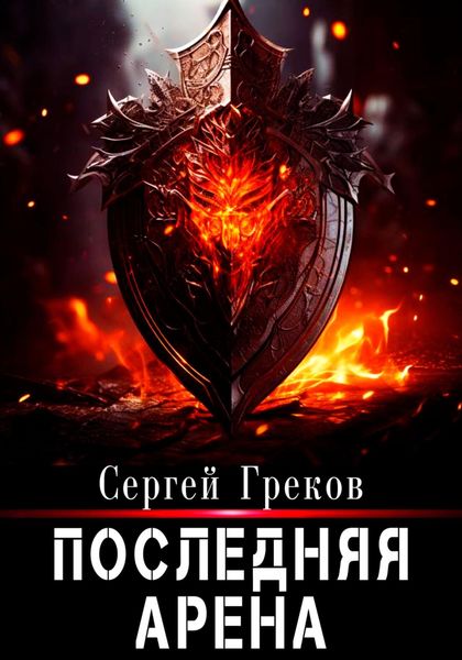 Обложка книги  «Последняя Арена»