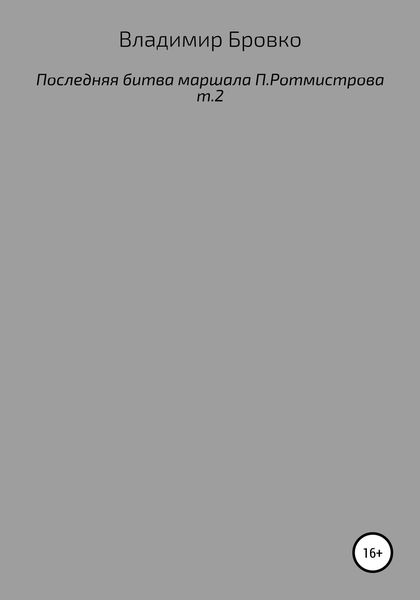 Обложка книги  «Последняя битва маршала П. Ротмистрова. Т. 2»