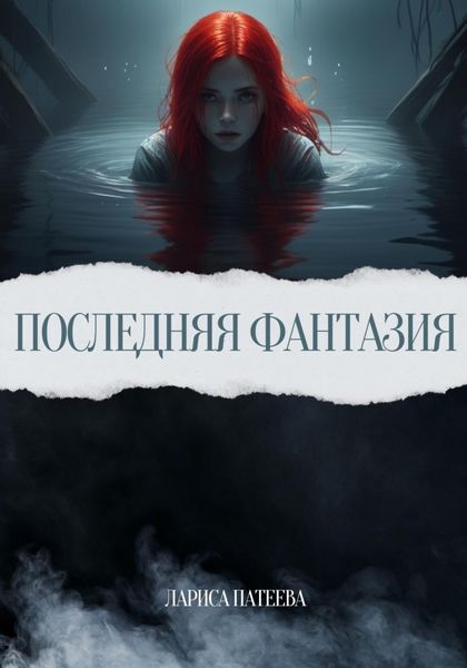 Обложка книги  «Последняя фантазия»